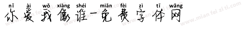 你爱我像谁字体转换