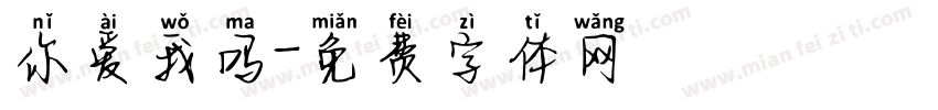 你爱我吗字体转换