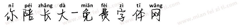 你陪长大字体转换