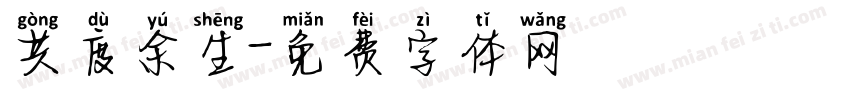 共度余生字体转换