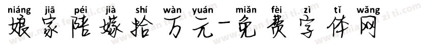 娘家陪嫁拾万元字体转换