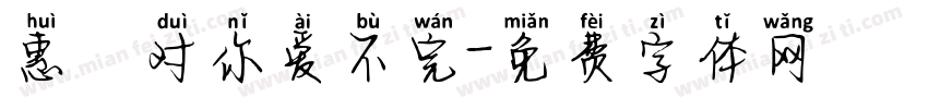 惠の对你爱不完字体转换