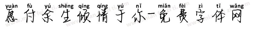 愿付余生倾情于你字体转换