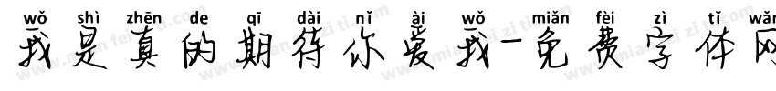 我是真的期待你爱我字体转换