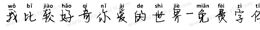 我比较好奇你爱的世界字体转换