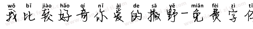 我比较好奇你爱的撒野字体转换