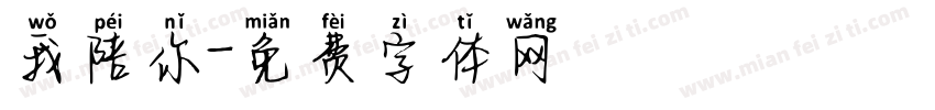 我陪你字体转换