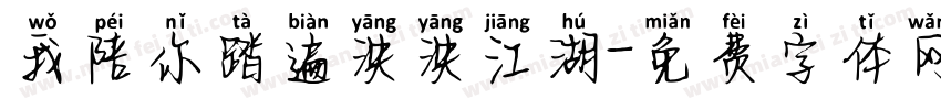 我陪你踏遍泱泱江湖字体转换