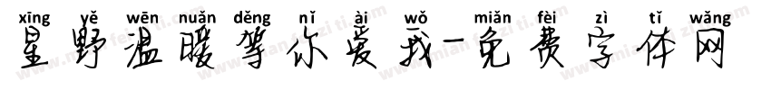 星野温暖等你爱我字体转换