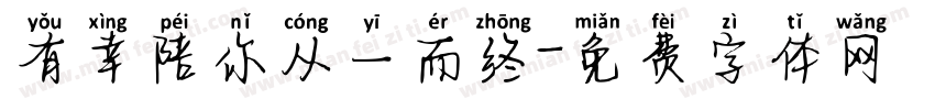 有幸陪你从一而终字体转换
