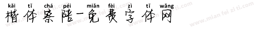 楷体察陪字体转换