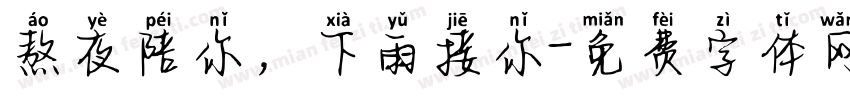 熬夜陪你，下雨接你字体转换