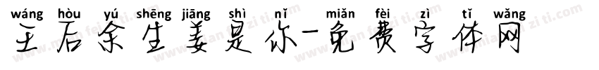 王后余生姜是你字体转换