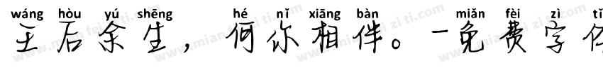 王后余生，何你相伴。字体转换
