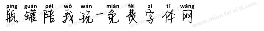 瓶罐陪我玩字体转换