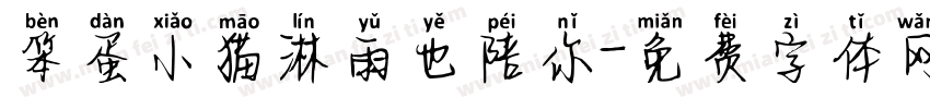 笨蛋小猫淋雨也陪你字体转换