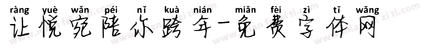 让悦宛陪你跨年字体转换
