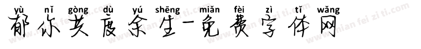 郁你共度余生字体转换