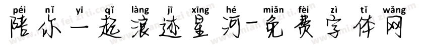 陪你一起浪迹星河字体转换