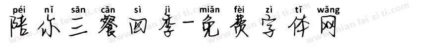 陪你三餐四季字体转换
