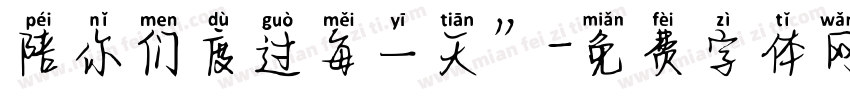 陪你们度过每一天”字体转换