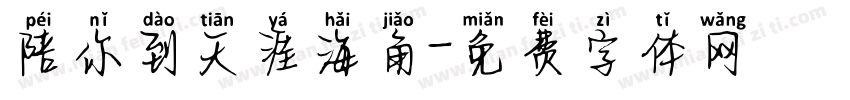 陪你到天涯海角字体转换