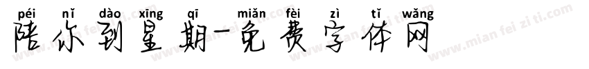 陪你到星期字体转换