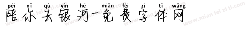 陪你去银河字体转换