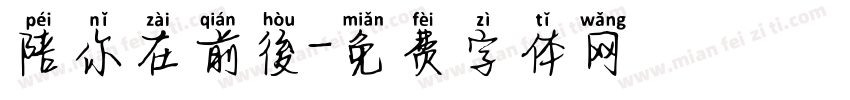 陪你在前後字体转换