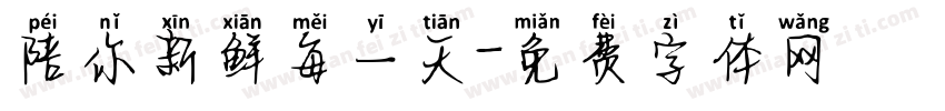 陪你新鲜每一天字体转换