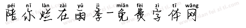陪你烂在雨季字体转换