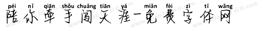 陪你牵手闯天涯字体转换