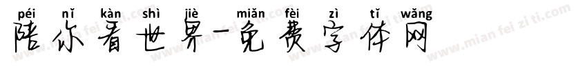 陪你看世界字体转换