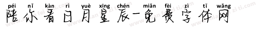 陪你看日月星辰字体转换