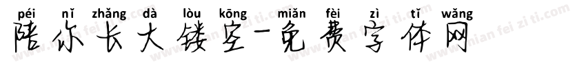 陪你长大镂空字体转换