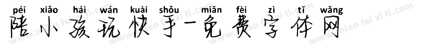 陪小孩玩快手字体转换