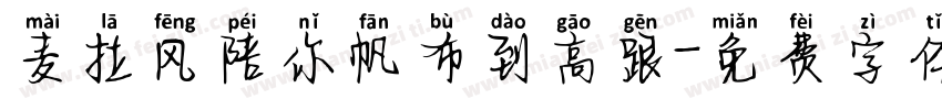 麦拉风陪你帆布到高跟字体转换