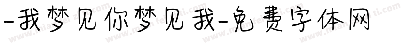 -我梦见你梦见我字体转换
