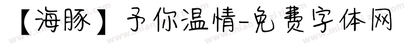 【海豚】予你温情字体转换