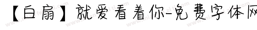 【白扇】就爱看着你字体转换