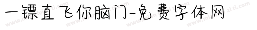 一镖直飞你脑门字体转换