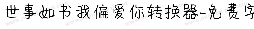 世事如书我偏爱你转换器字体转换