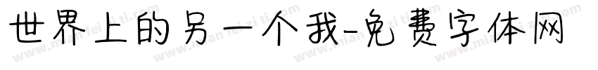世界上的另一个我字体转换