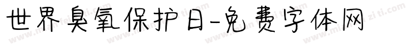 世界臭氧保护日字体转换
