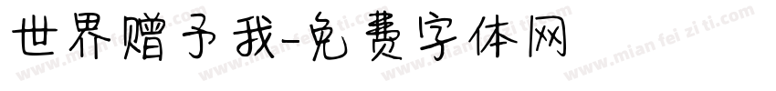 世界赠予我字体转换