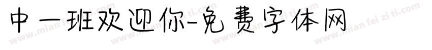 中一班欢迎你字体转换