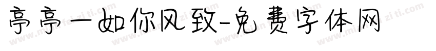 亭亭一如你风致字体转换