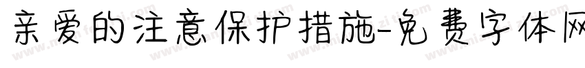 亲爱的注意保护措施字体转换