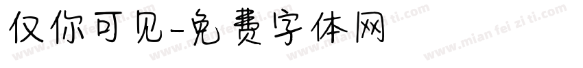 仅你可见字体转换