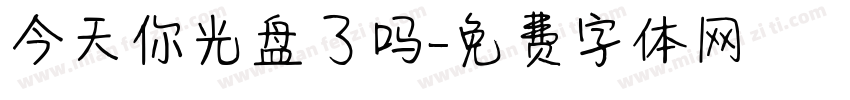 今天你光盘了吗字体转换